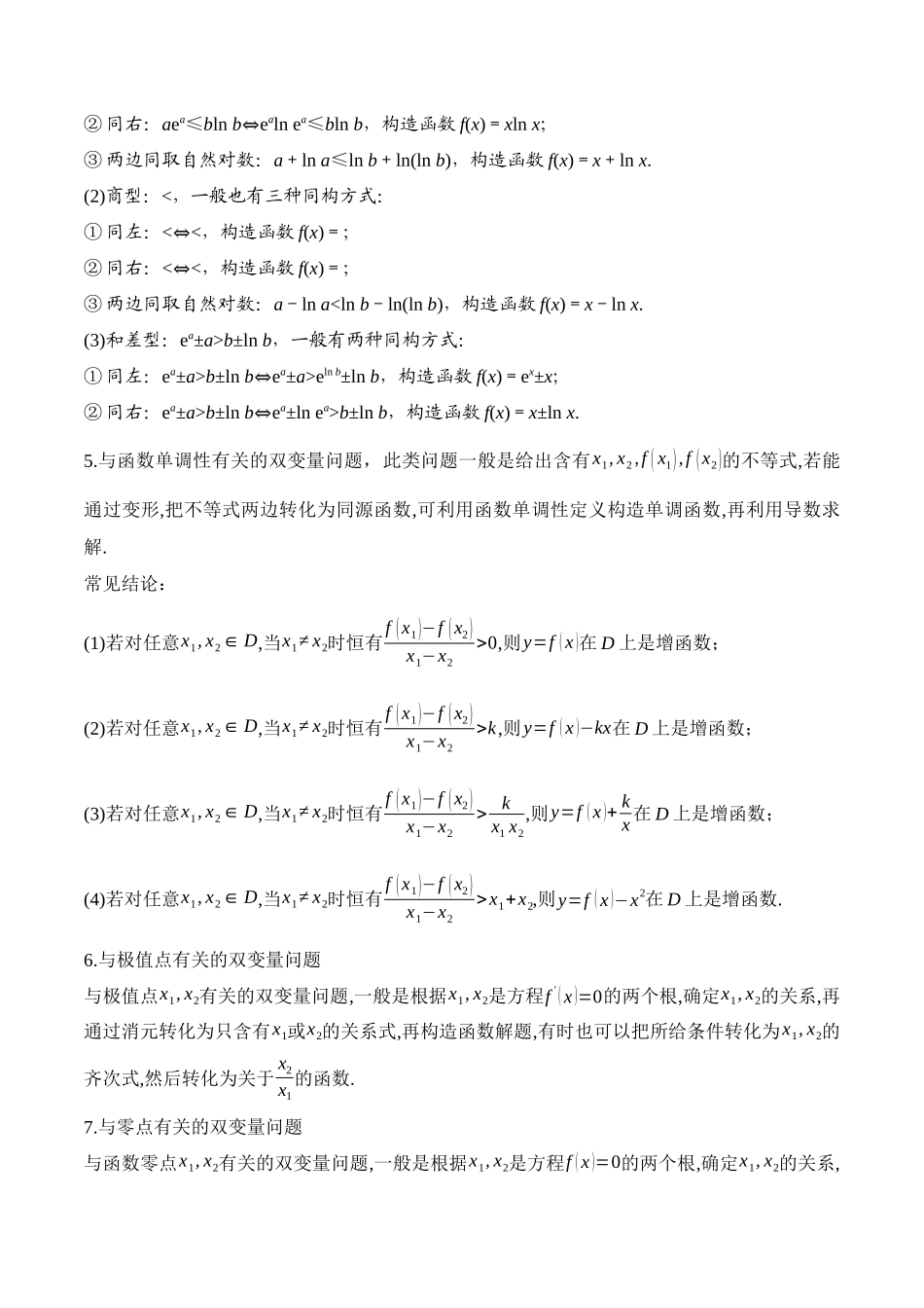 专题23 同构与双变量问题（解析版）.docx_第2页