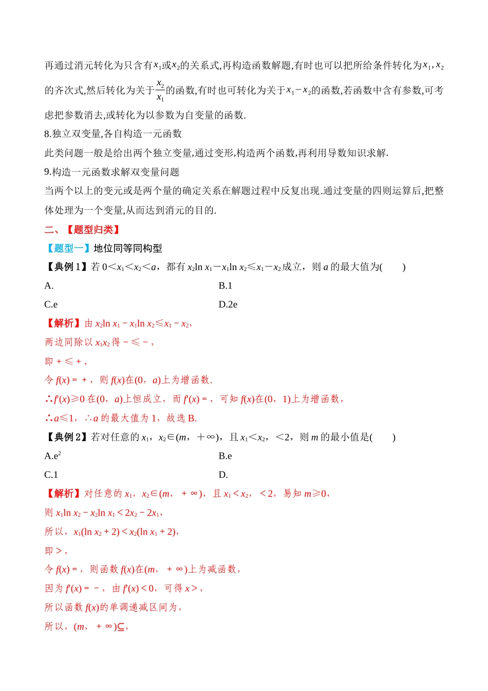 专题23 同构与双变量问题（解析版）.docx_第3页