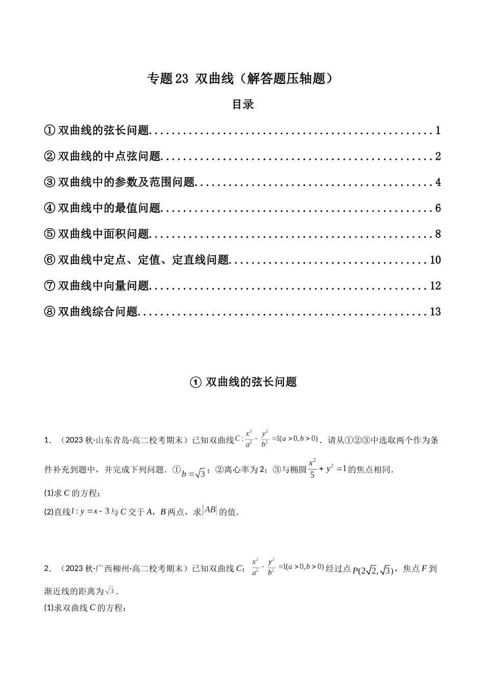 专题23 双曲线（解答题压轴题）（原卷版）.docx_第1页