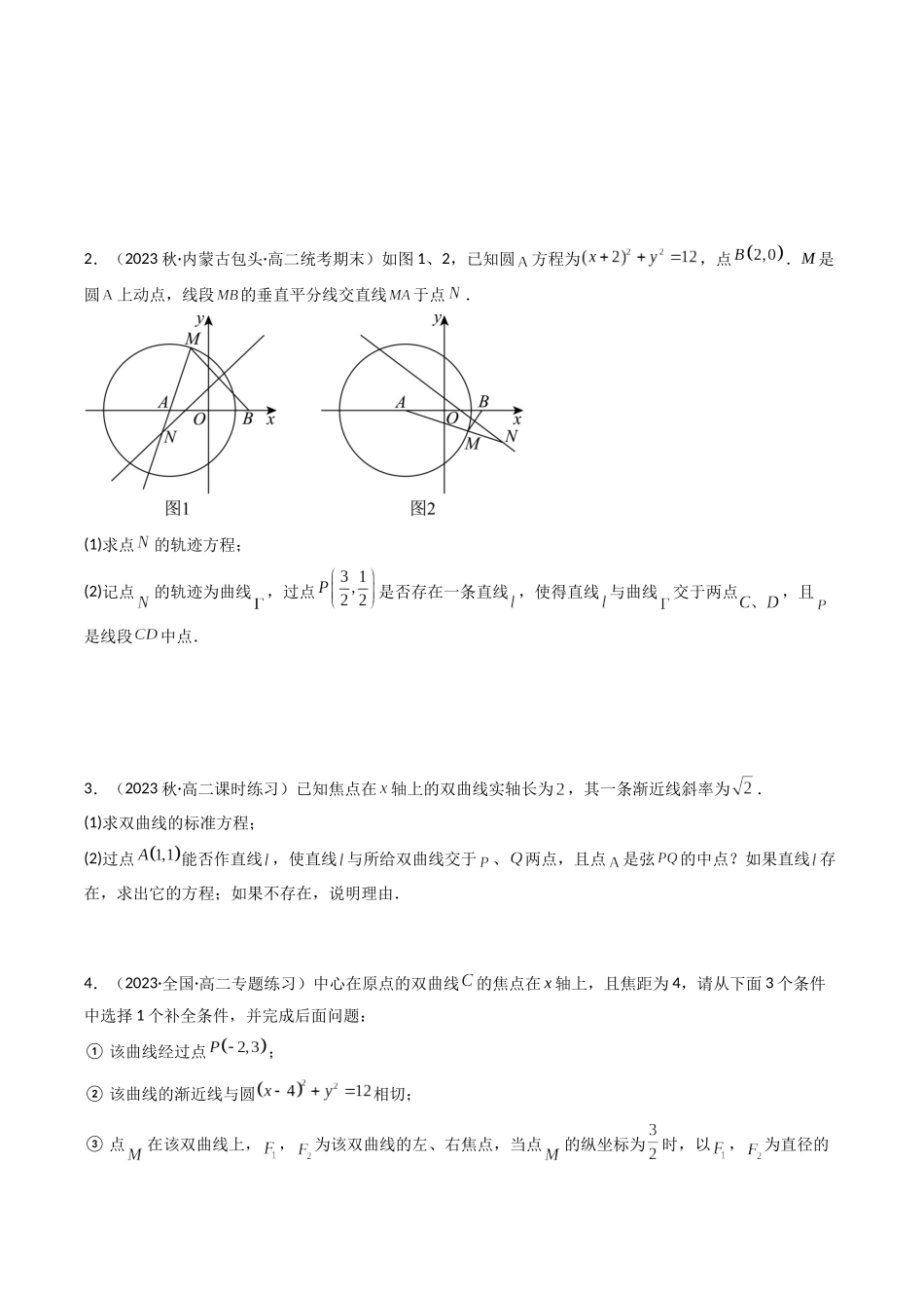 专题23 双曲线（解答题压轴题）（原卷版）.docx_第3页