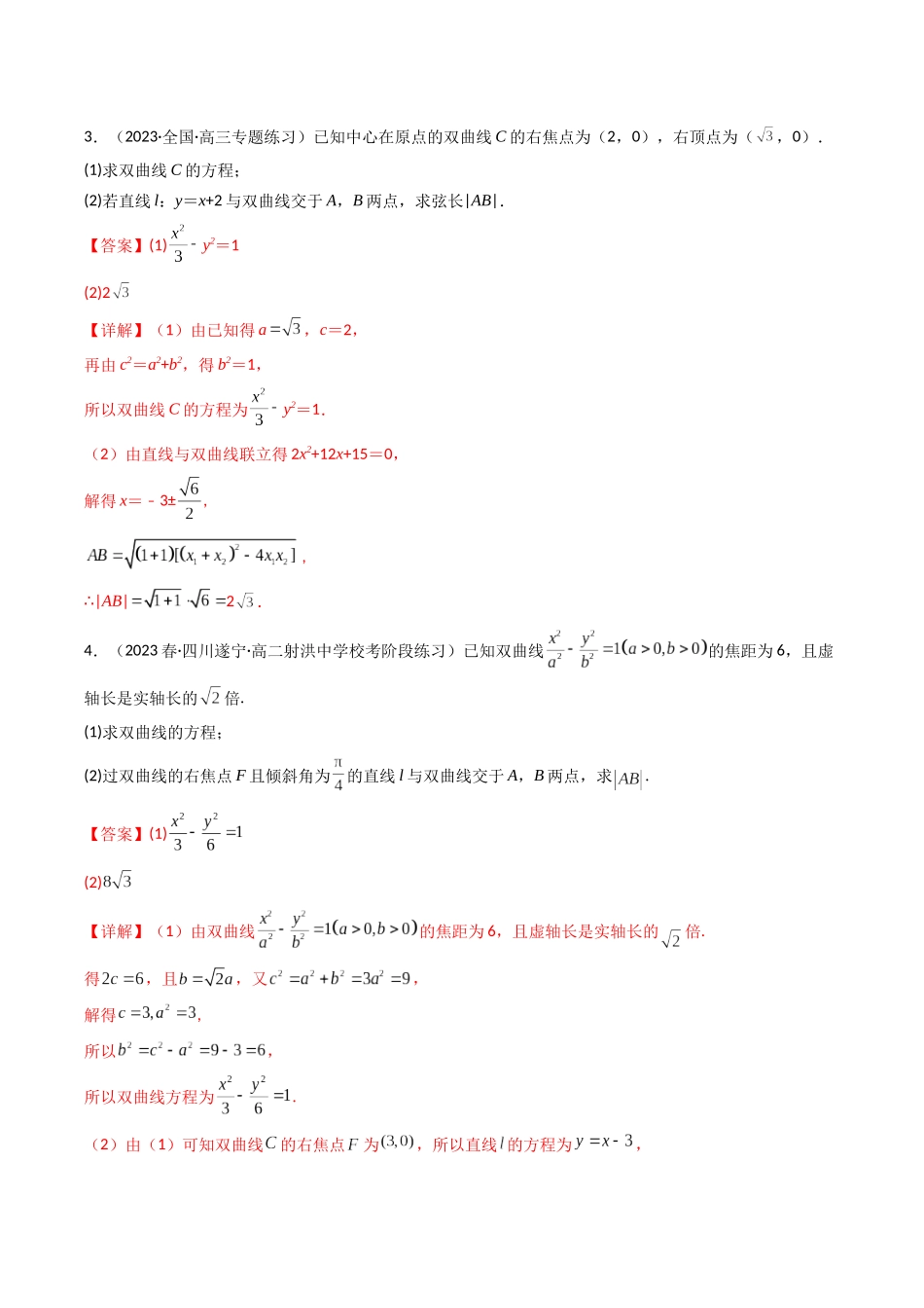 专题23 双曲线（解答题压轴题）（解析版）.docx_第3页
