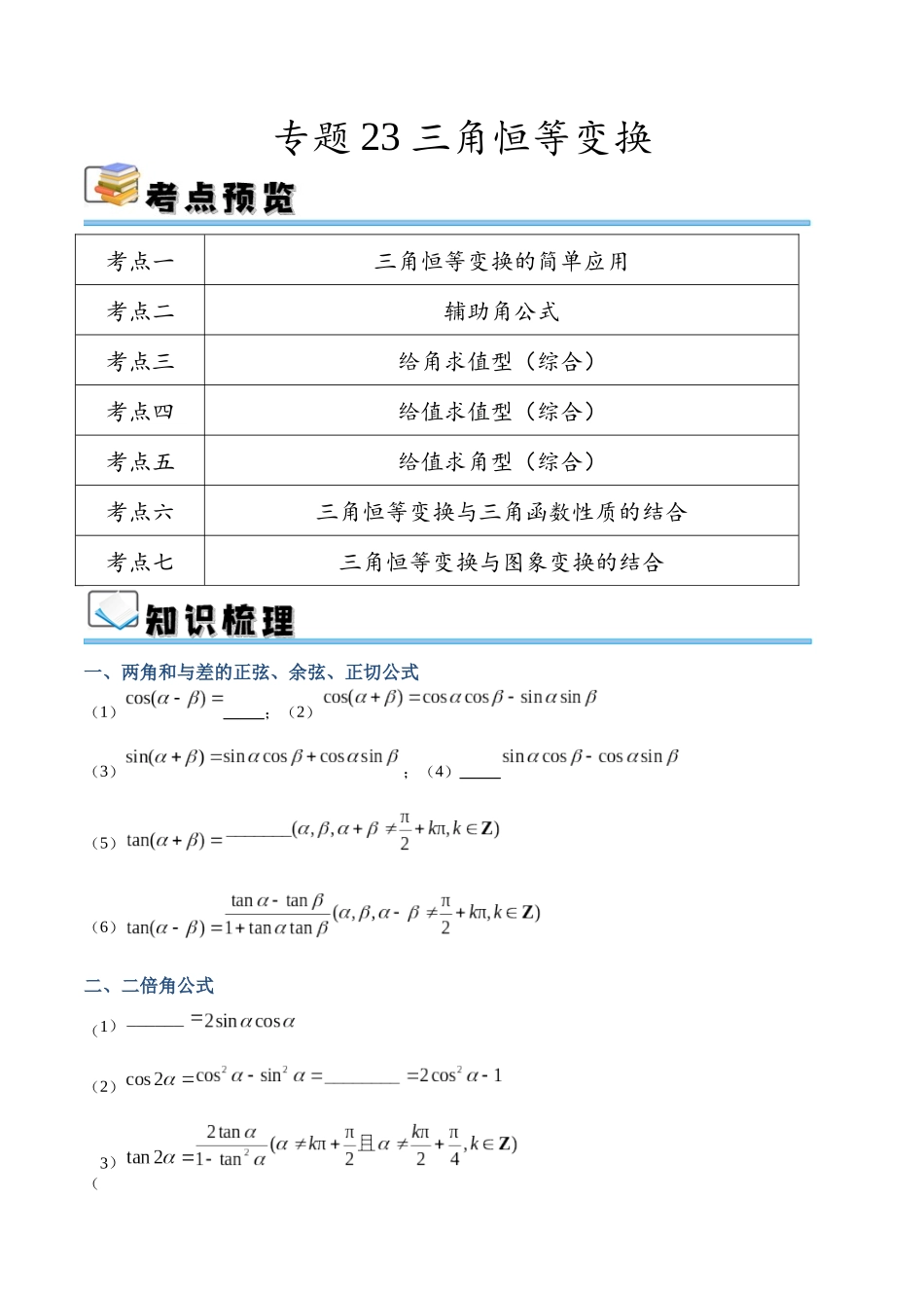 专题23 三角恒等变换（讲义）（原卷版）.docx_第1页