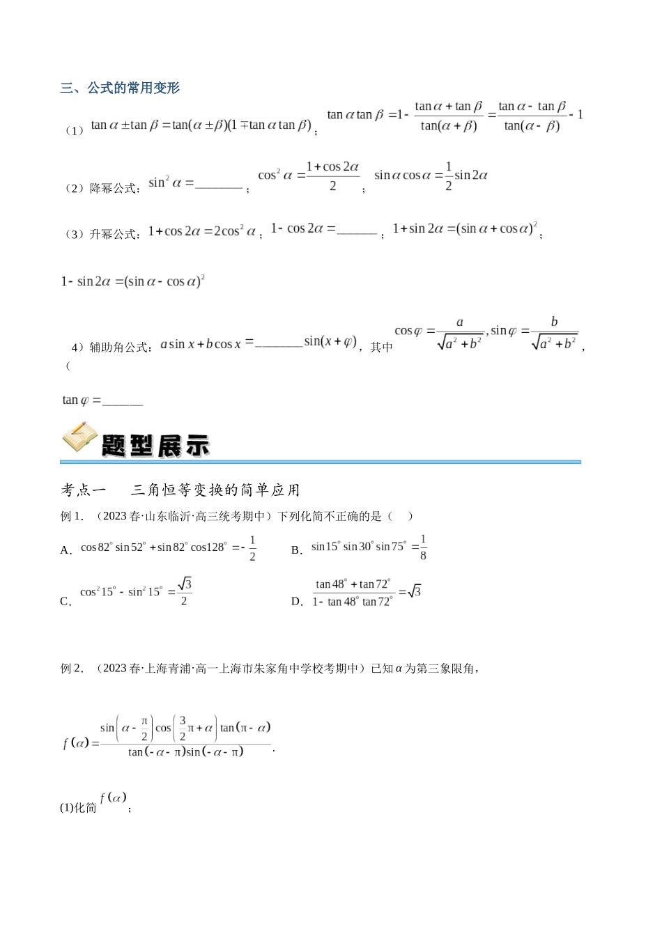 专题23 三角恒等变换（讲义）（原卷版）.docx_第2页