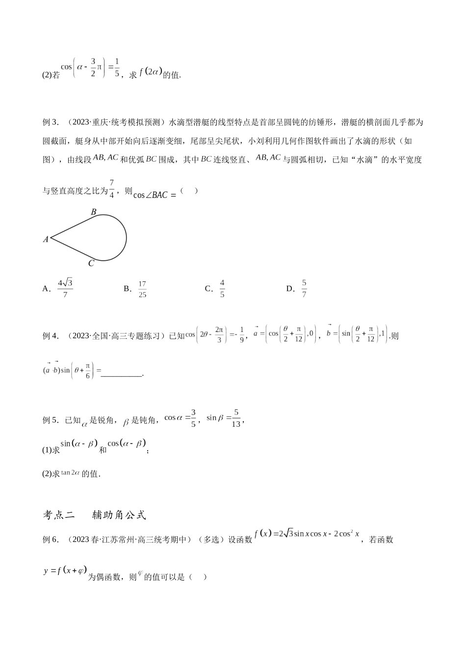 专题23 三角恒等变换（讲义）（原卷版）.docx_第3页