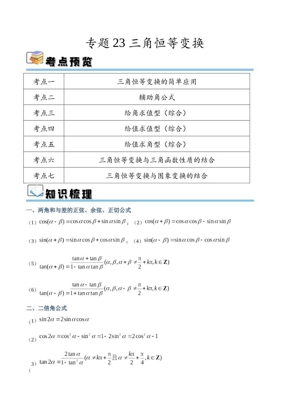 专题23 三角恒等变换（讲义）（解析版）.docx_第1页