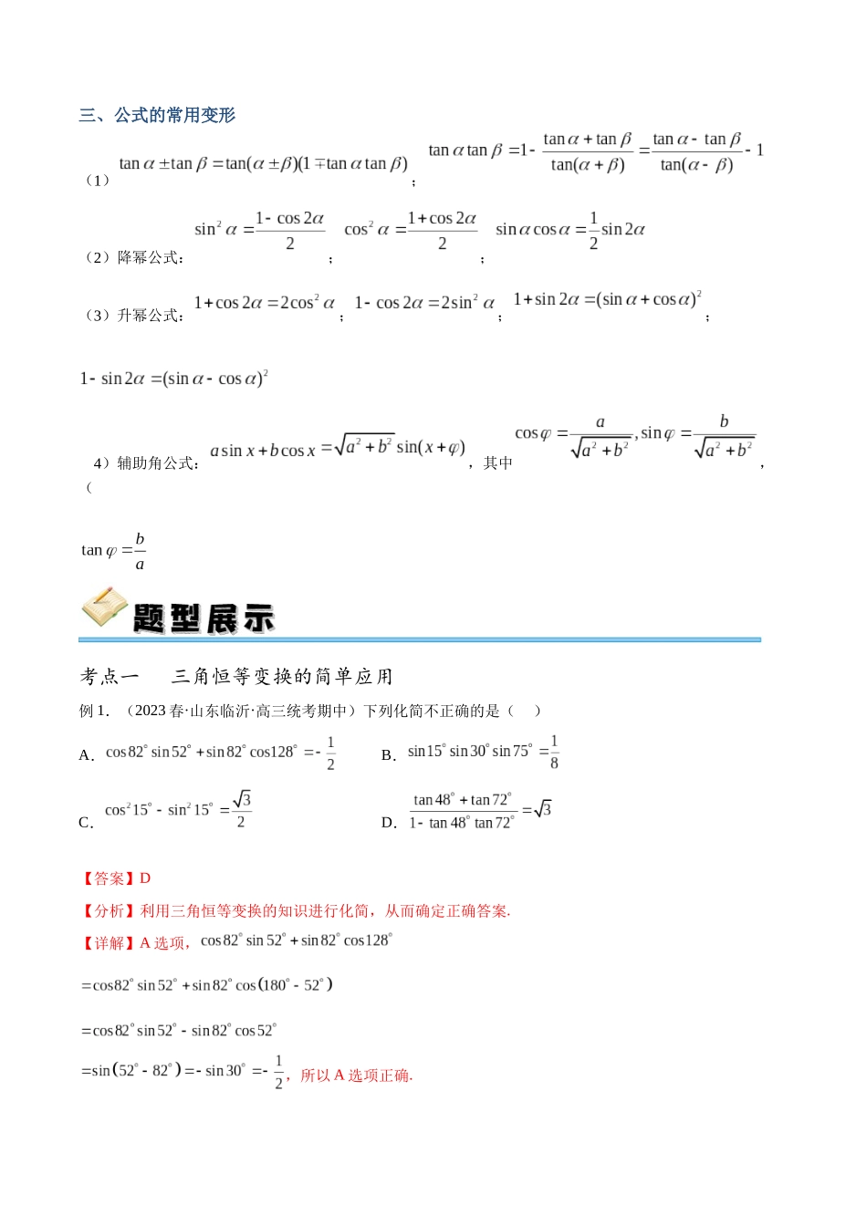 专题23 三角恒等变换（讲义）（解析版）.docx_第2页