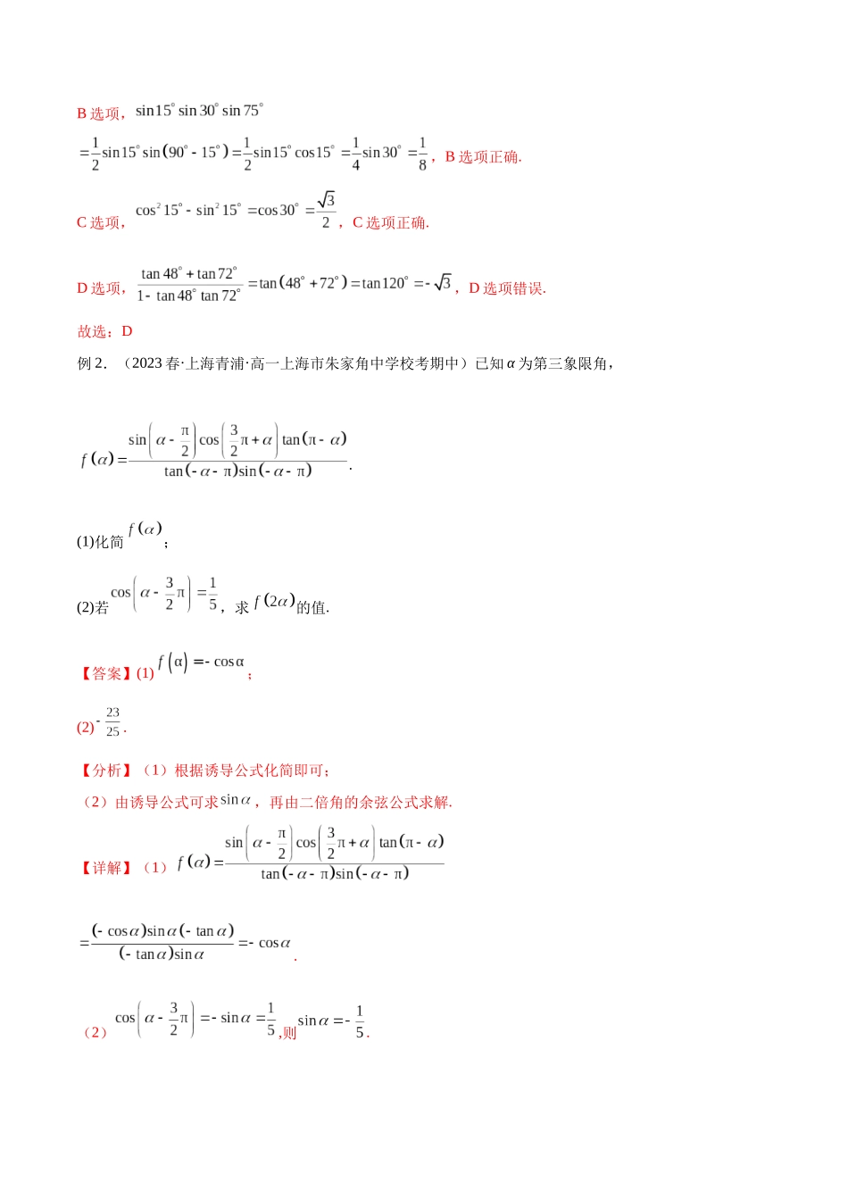 专题23 三角恒等变换（讲义）（解析版）.docx_第3页
