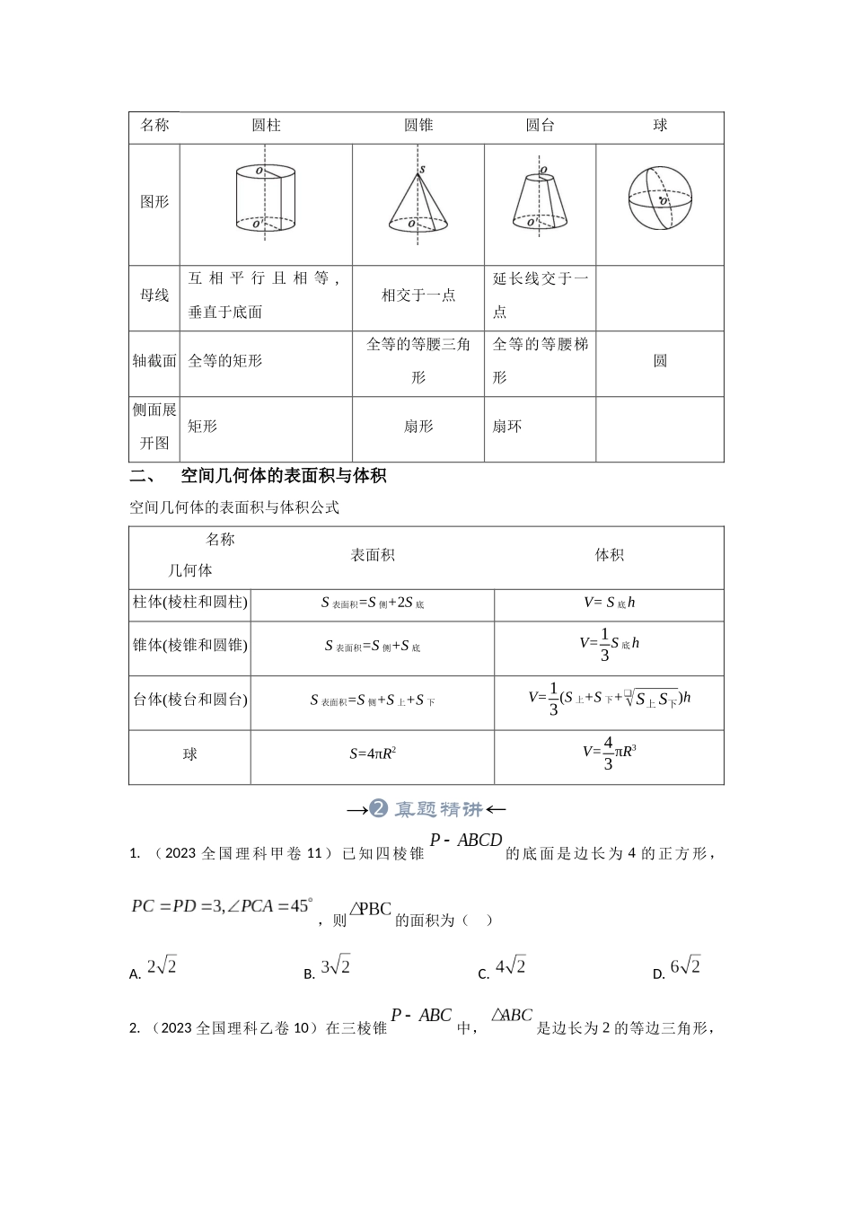 专题23 立体几何初步及空间几何体的表面积和体积（原卷版）.docx_第3页