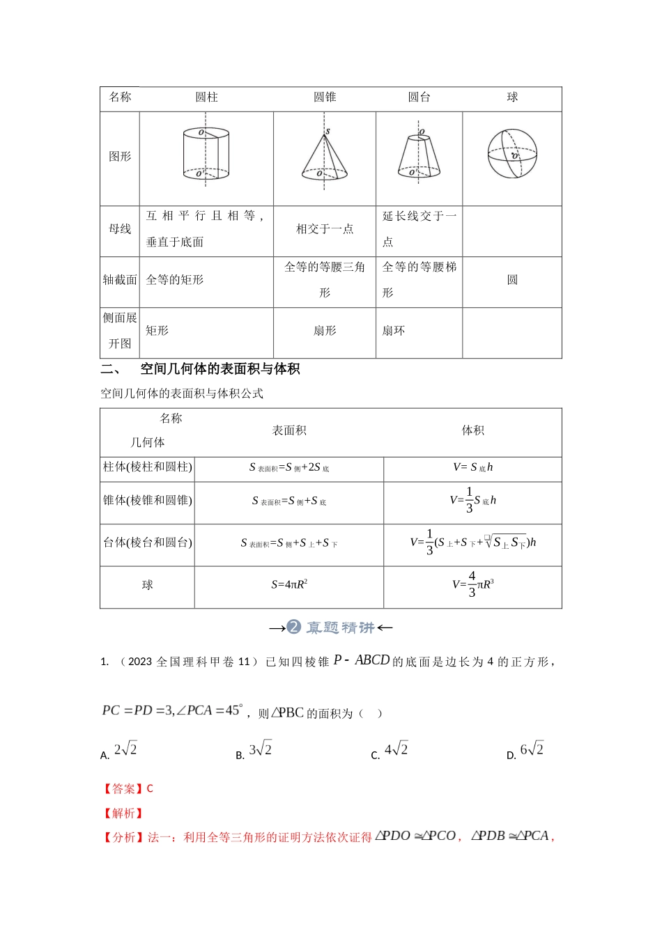 专题23 立体几何初步及空间几何体的表面积和体积（解析版）.docx_第3页