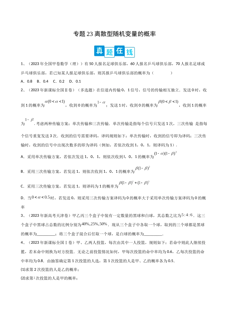 专题23 离散型随机变量的概率（原卷版）.docx_第1页