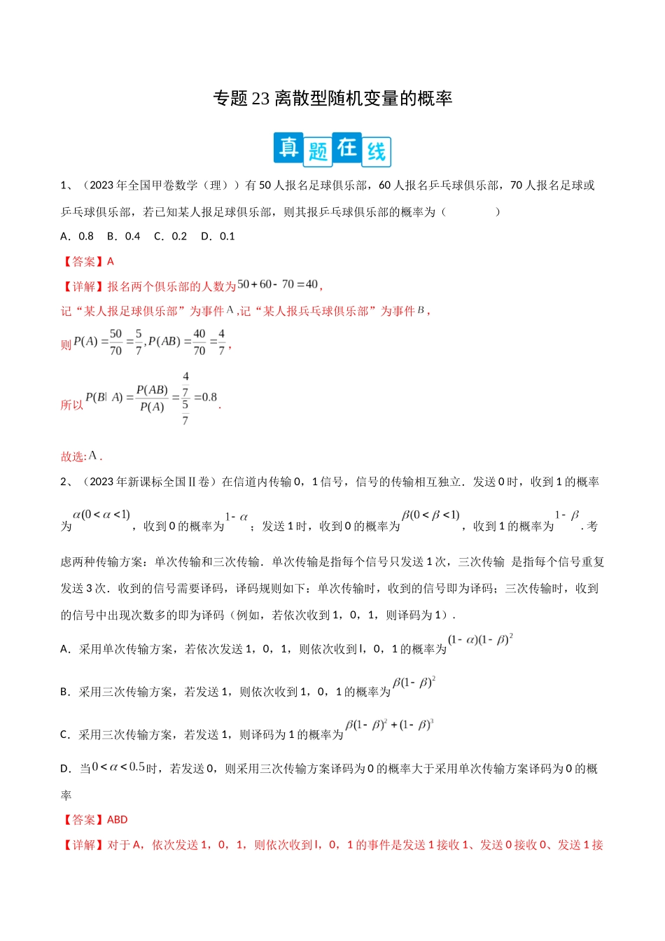 专题23 离散型随机变量的概率（解析版）.docx_第1页