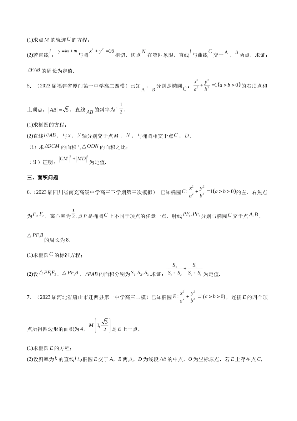 专题23 解析几何解答题分类练（原卷版）.docx_第2页