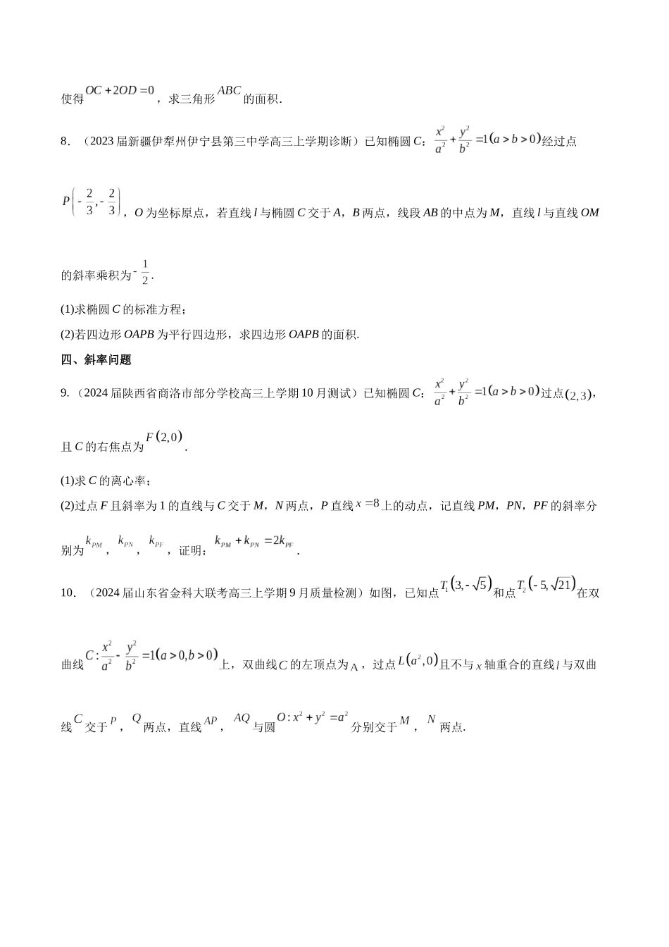 专题23 解析几何解答题分类练（原卷版）.docx_第3页