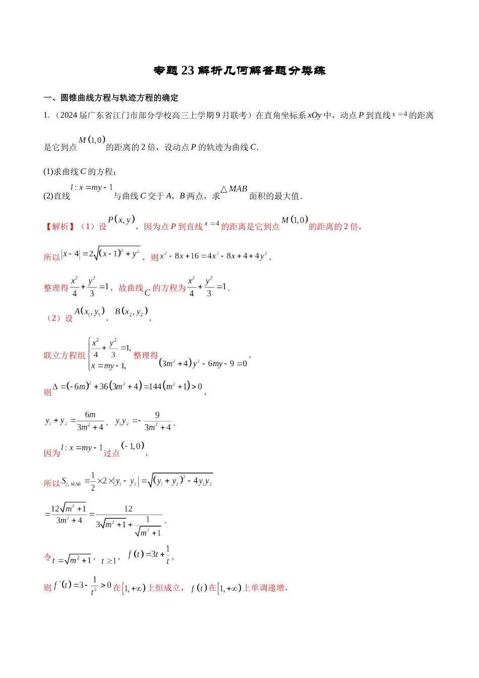 专题23 解析几何解答题分类练（解析版）.docx_第1页