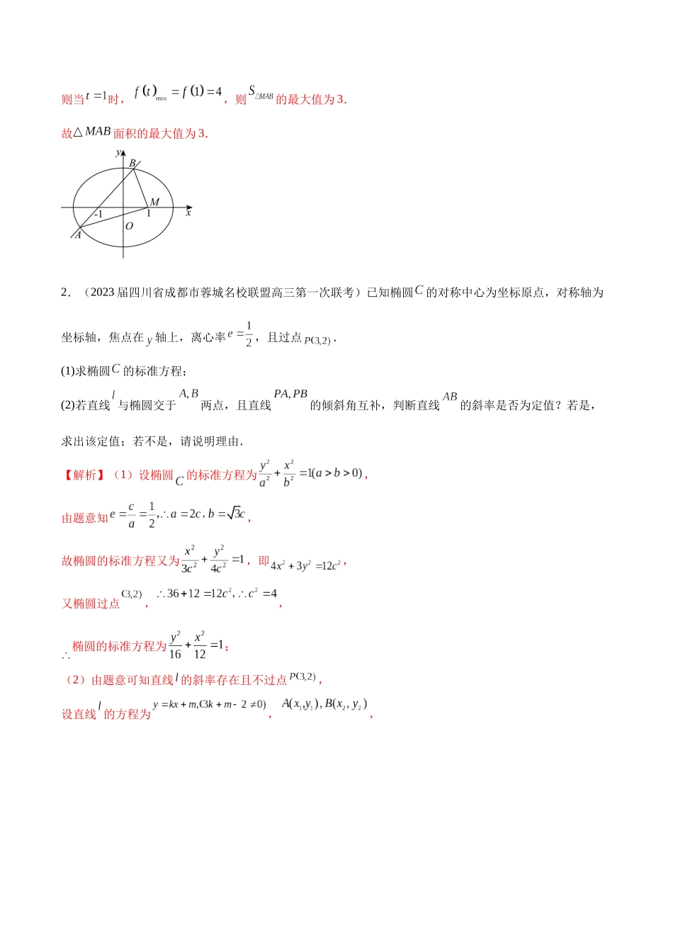 专题23 解析几何解答题分类练（解析版）.docx_第2页