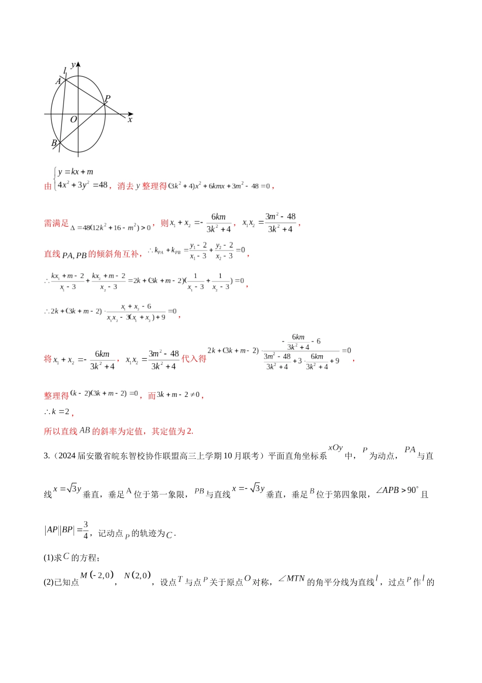 专题23 解析几何解答题分类练（解析版）.docx_第3页