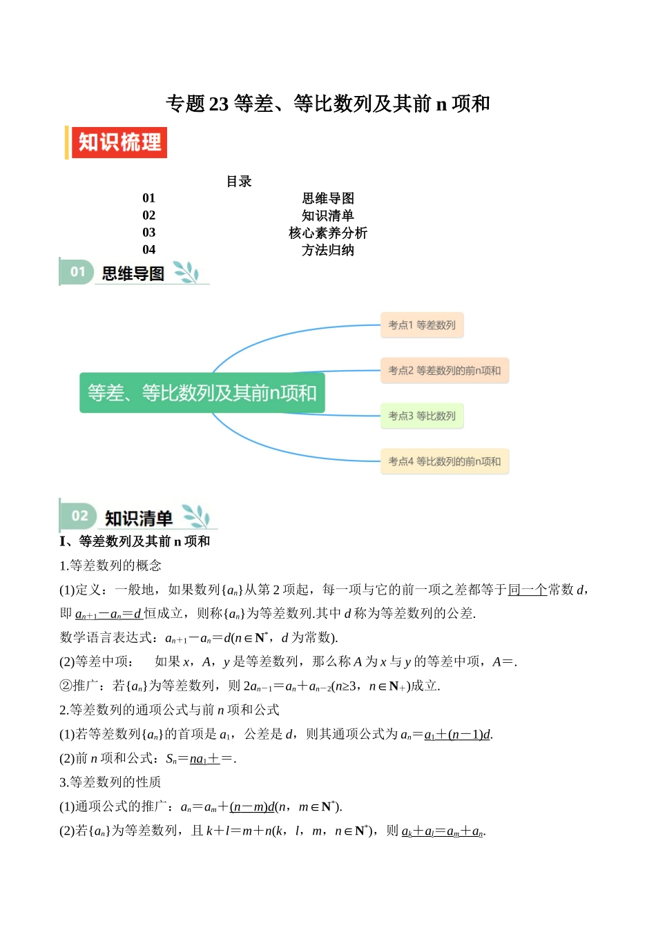 专题23 等差、等比数列及其前n项和（思维导图+知识清单+核心素养分析+方法归纳）.docx_第1页