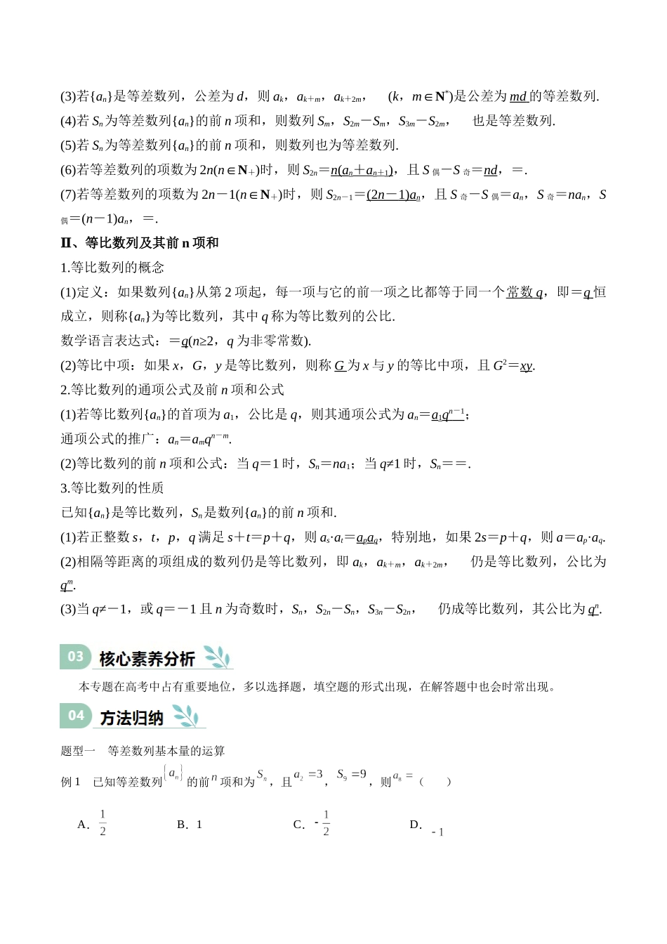 专题23 等差、等比数列及其前n项和（思维导图+知识清单+核心素养分析+方法归纳）.docx_第2页