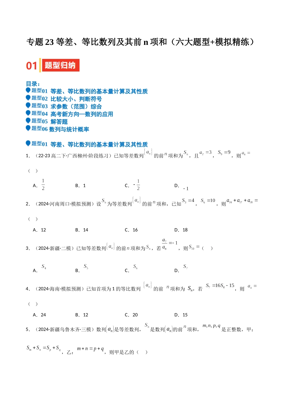 专题23 等差、等比数列及其前n项和（六大题型+模拟精练）（学生版）.docx_第1页