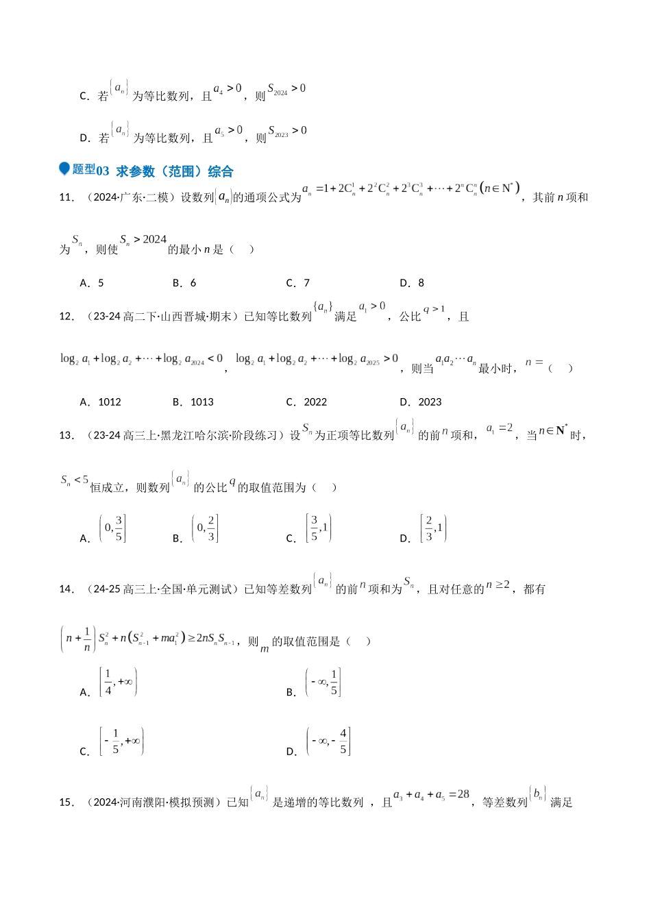 专题23 等差、等比数列及其前n项和（六大题型+模拟精练）（学生版）.docx_第3页