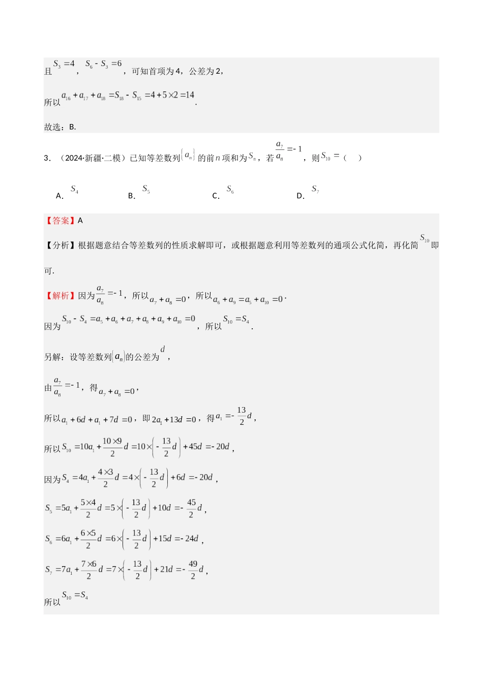 专题23 等差、等比数列及其前n项和（六大题型+模拟精练）（教师版）.docx_第2页