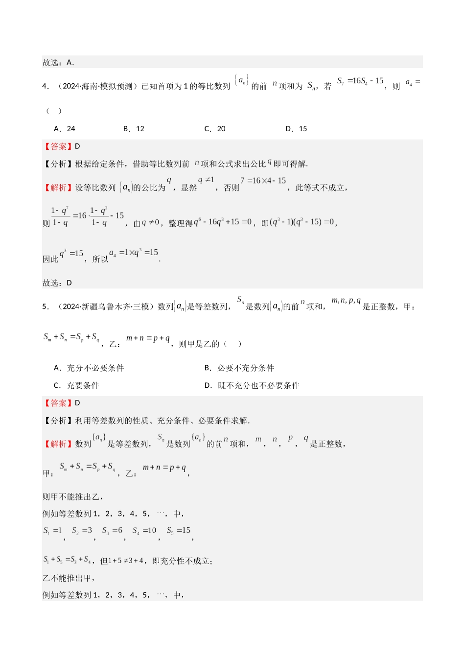 专题23 等差、等比数列及其前n项和（六大题型+模拟精练）（教师版）.docx_第3页