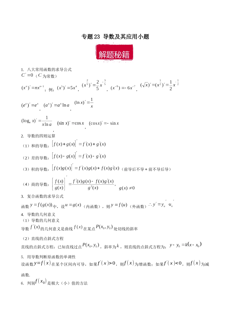 专题23 导数及其应用小题（原卷版）.docx_第1页