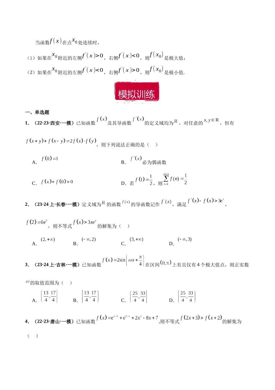 专题23 导数及其应用小题（原卷版）.docx_第2页