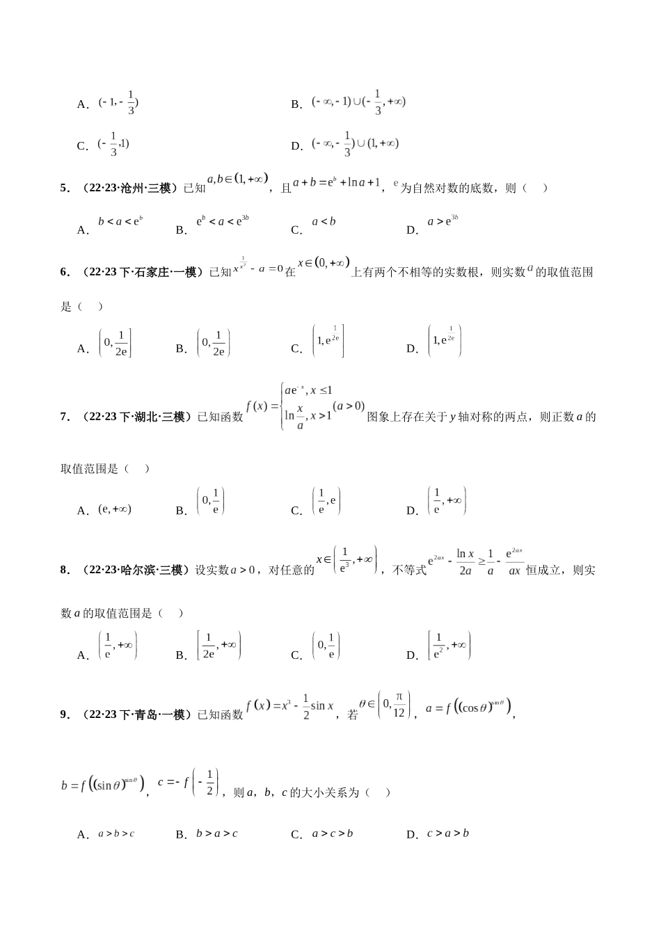 专题23 导数及其应用小题（原卷版）.docx_第3页