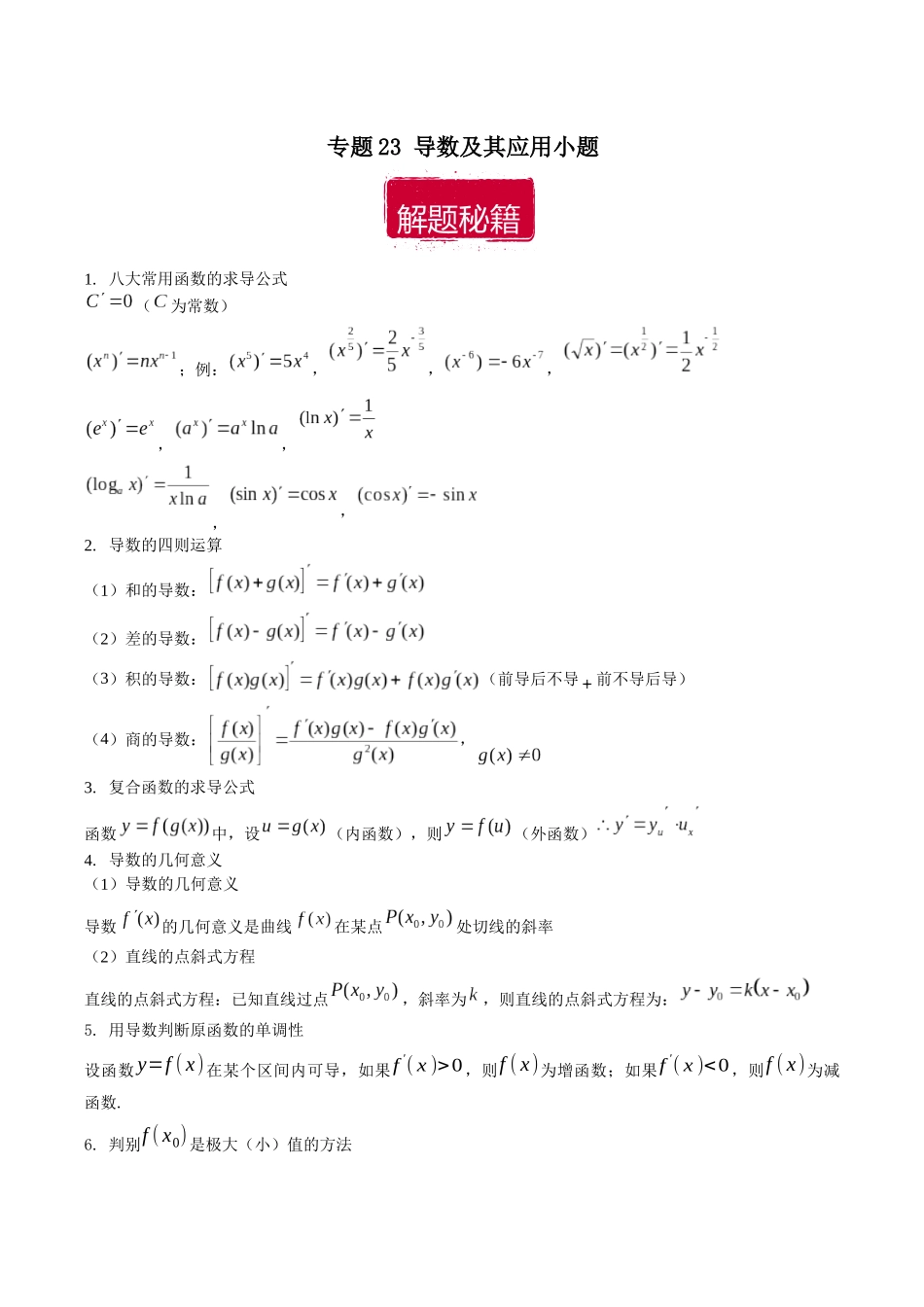 专题23 导数及其应用小题（解析版）.docx_第1页