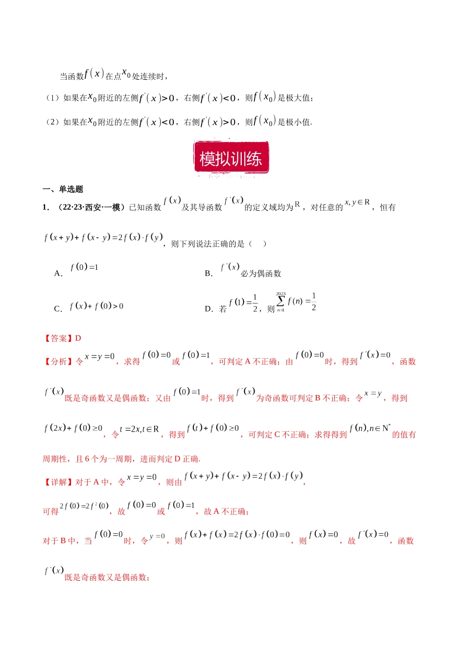 专题23 导数及其应用小题（解析版）.docx_第2页