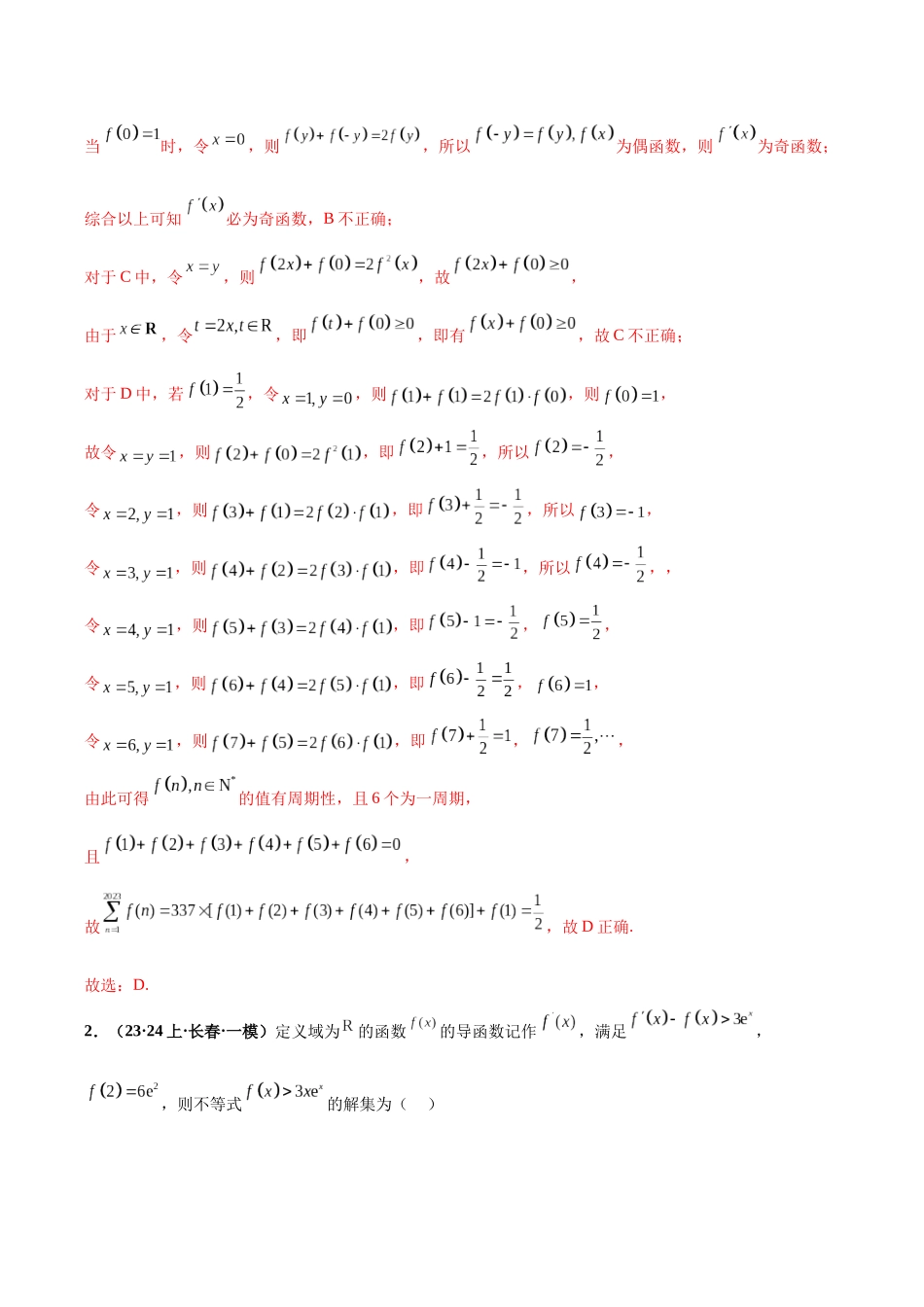 专题23 导数及其应用小题（解析版）.docx_第3页