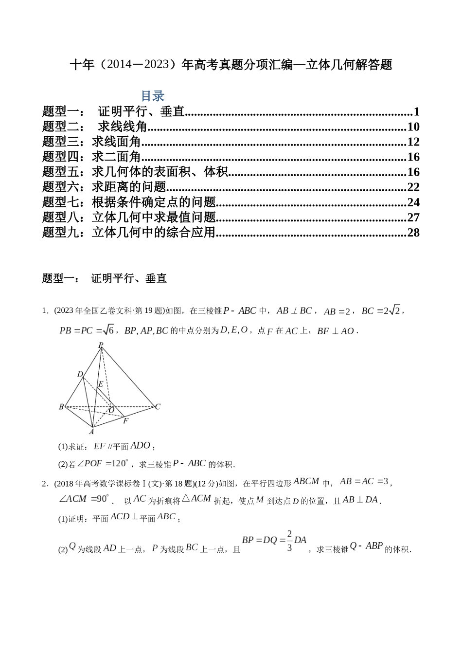 专题23  立体几何解答题（文科）（学生版）.docx_第1页