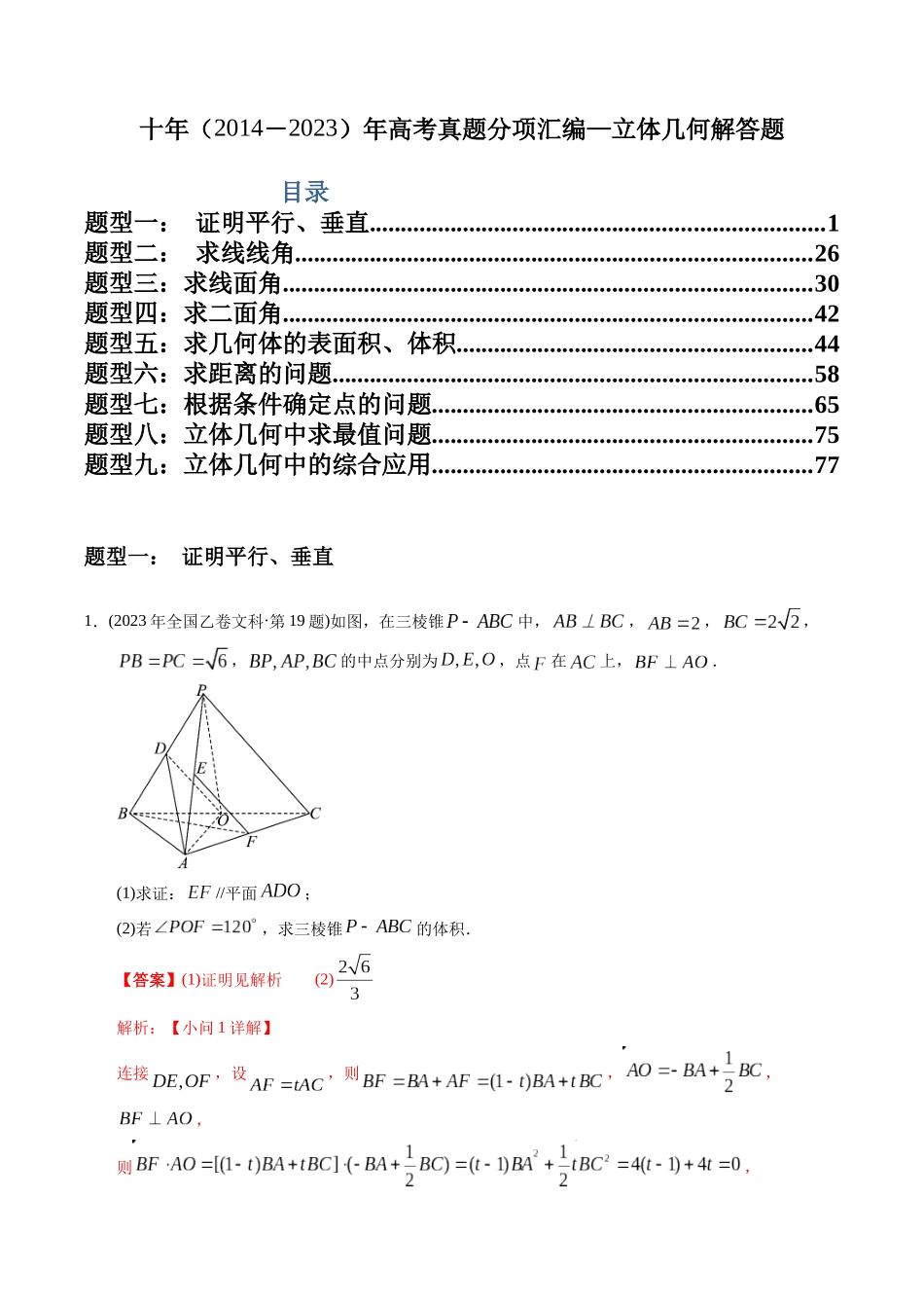 专题23  立体几何解答题（文科）（教师版）.docx_第1页