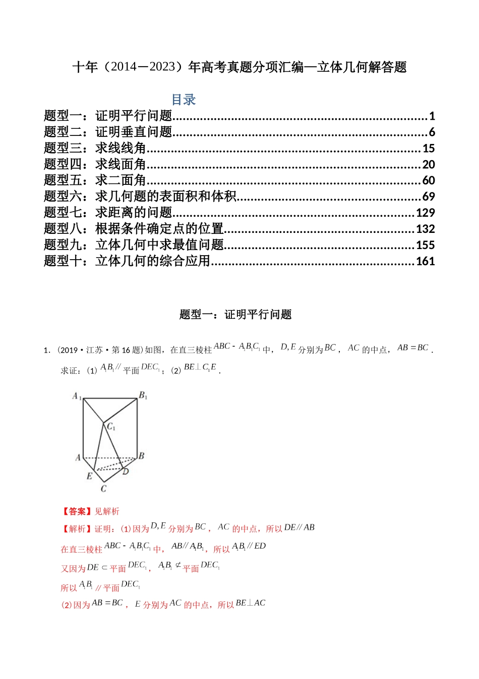 专题23  立体几何解答题（理科）（教师版）.docx_第1页