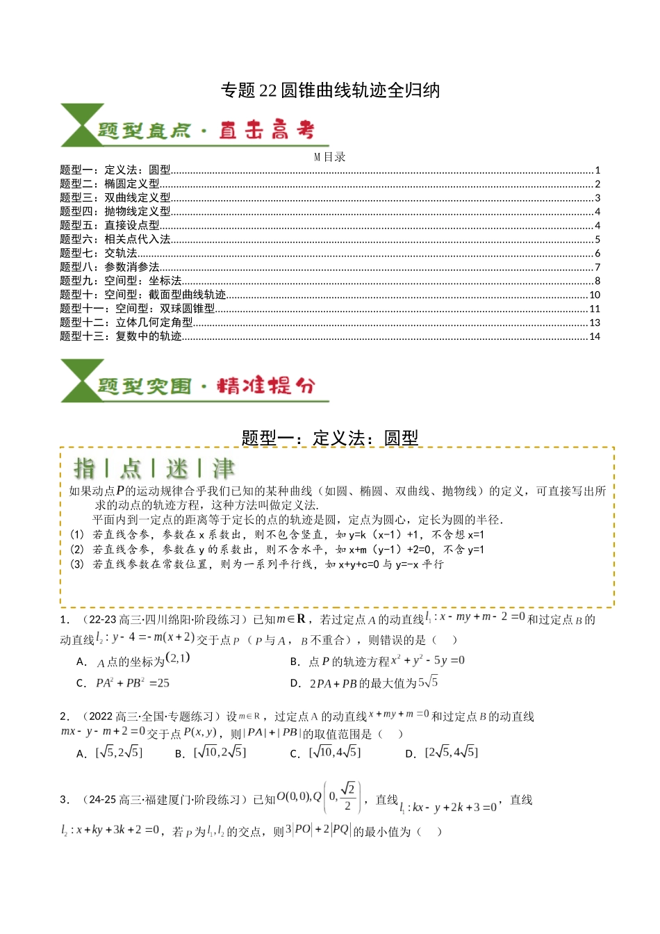 专题22圆锥曲线轨迹全归纳（学生版）.docx_第1页