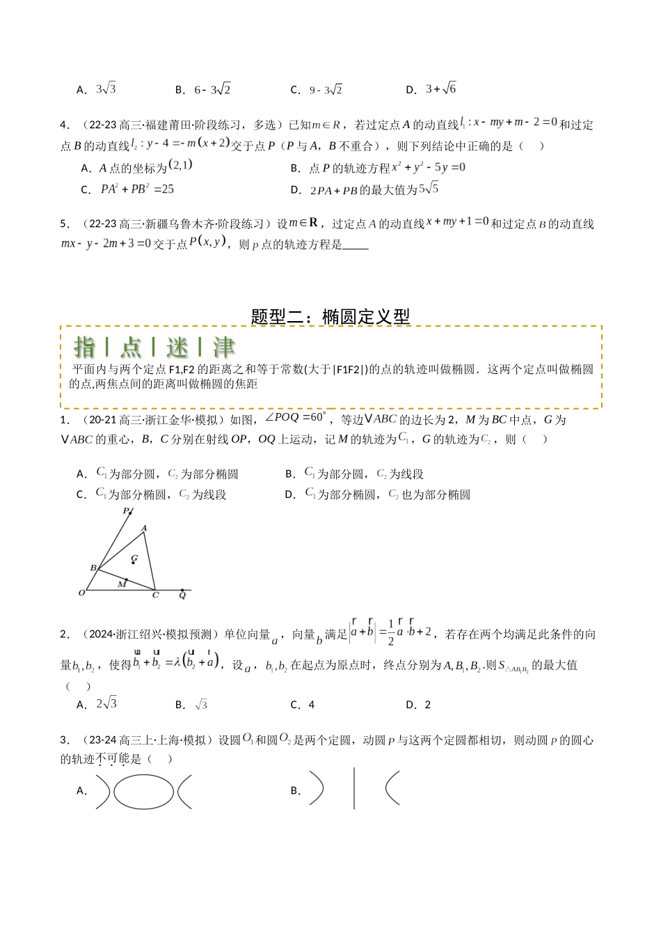 专题22圆锥曲线轨迹全归纳（学生版）.docx_第2页