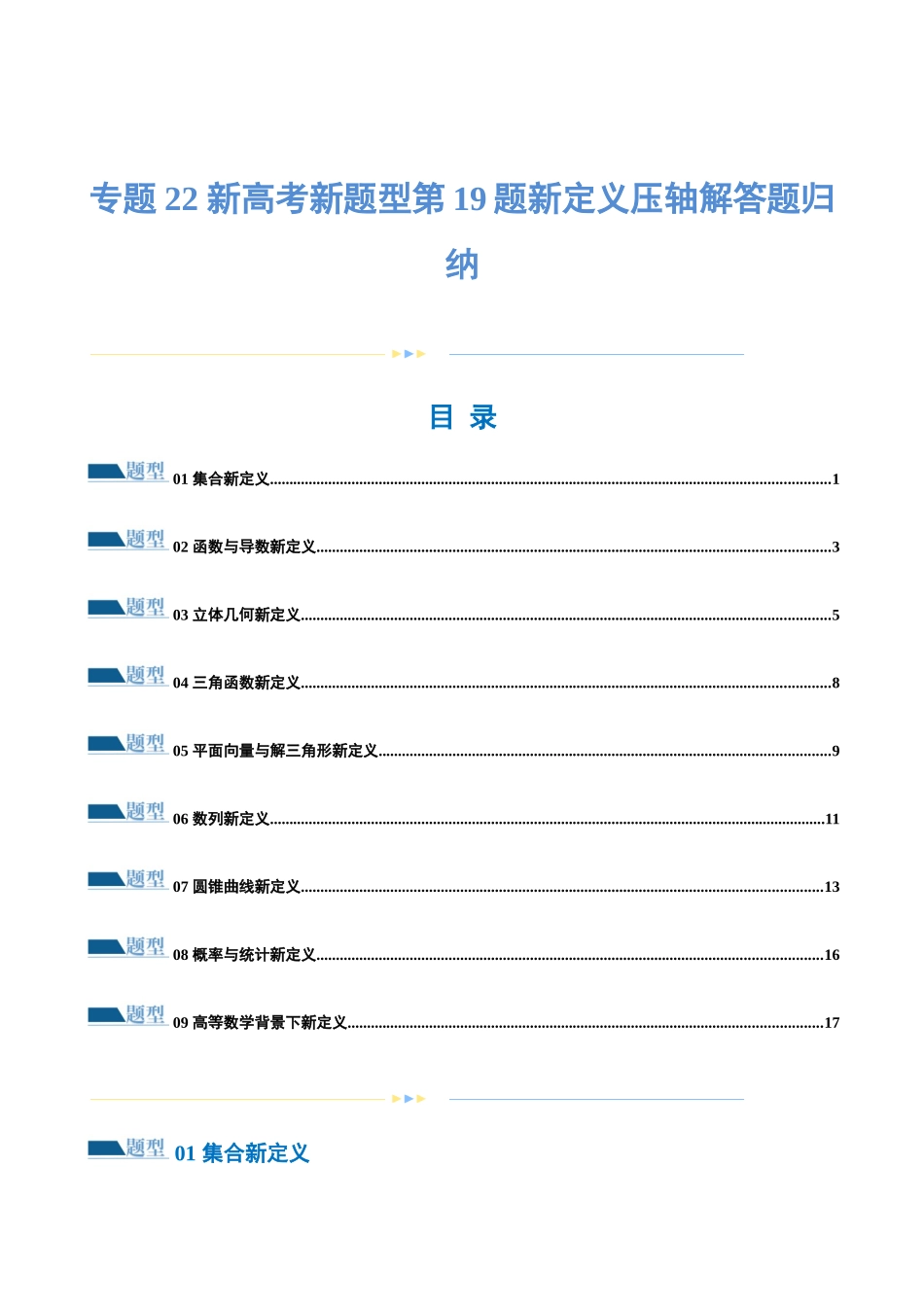 专题22新高考新题型第19题新定义压轴解答题归纳（9大题型）（练习）（原卷版）.docx_第1页