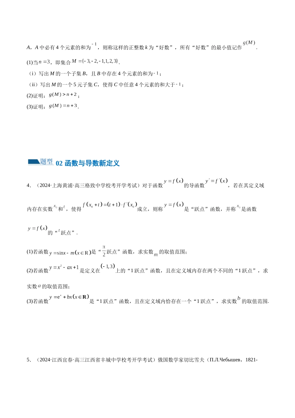 专题22新高考新题型第19题新定义压轴解答题归纳（9大题型）（练习）（原卷版）.docx_第3页