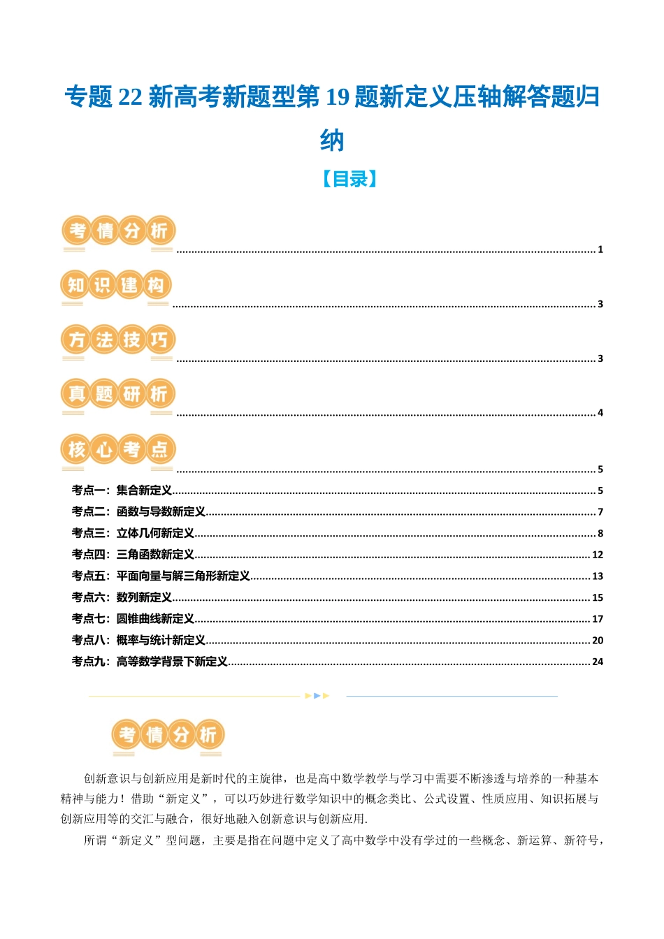 专题22新高考新题型第19题新定义压轴解答题归纳（9大核心考点）（讲义）（原卷版）.docx_第1页