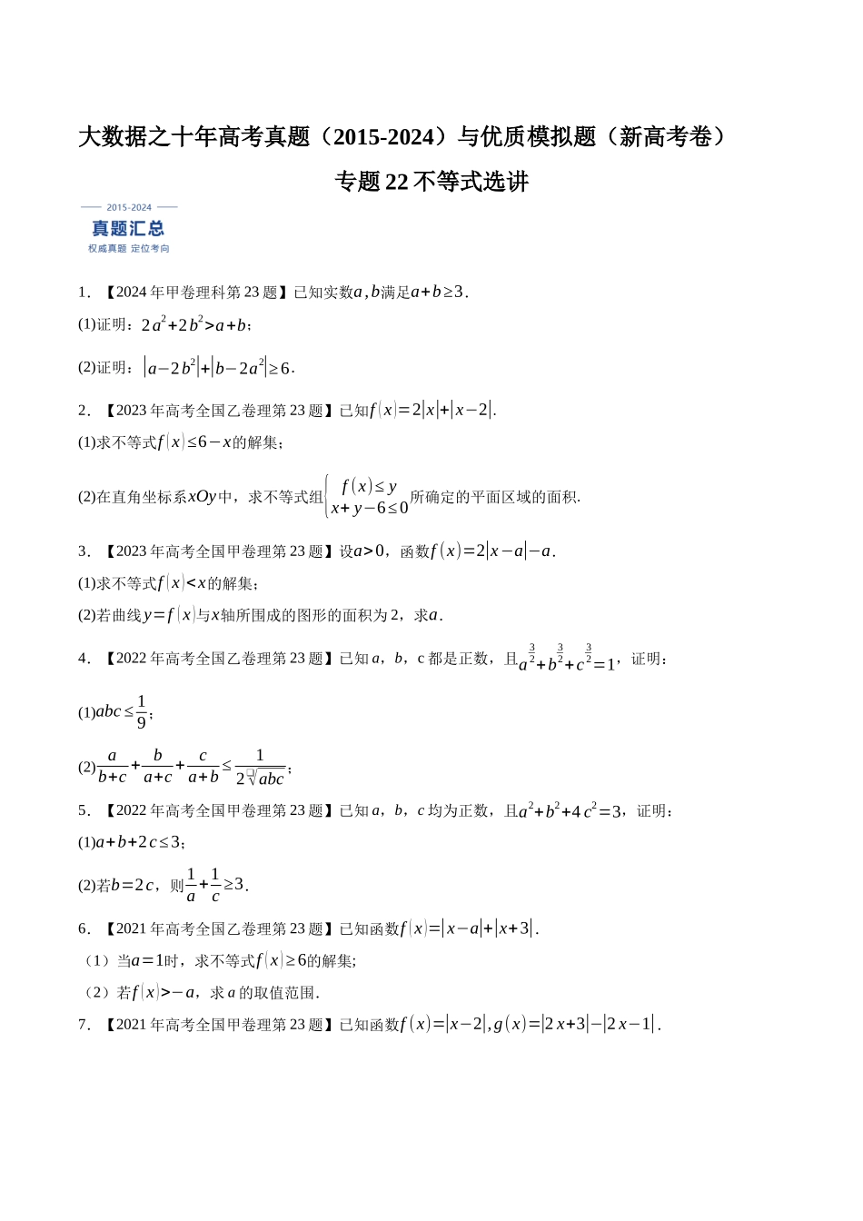 专题22不等式选讲（原卷版）（新高考卷与全国理科卷）.docx_第1页
