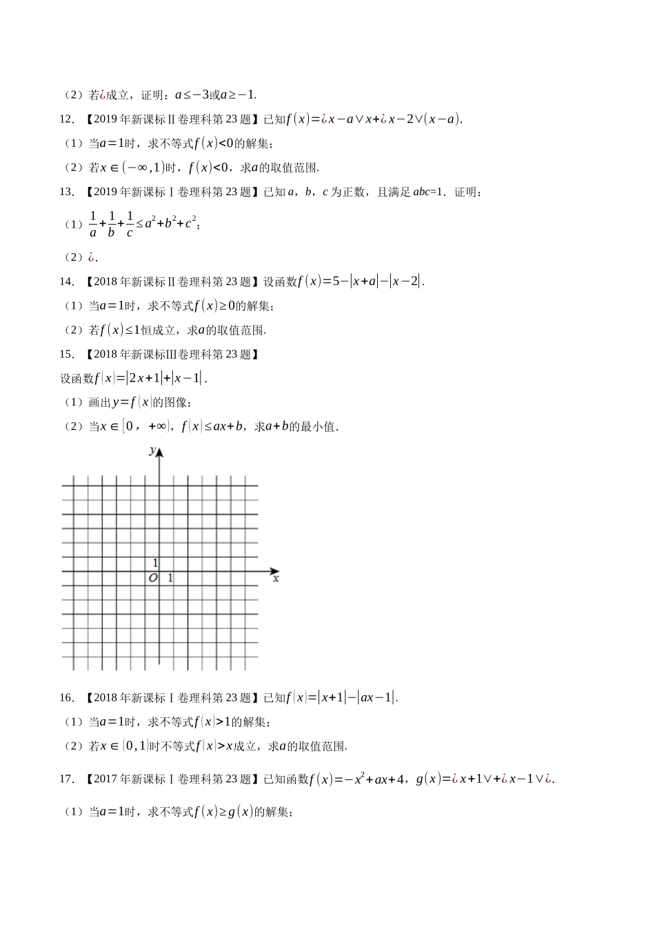 专题22不等式选讲（原卷版）（新高考卷与全国理科卷）.docx_第3页