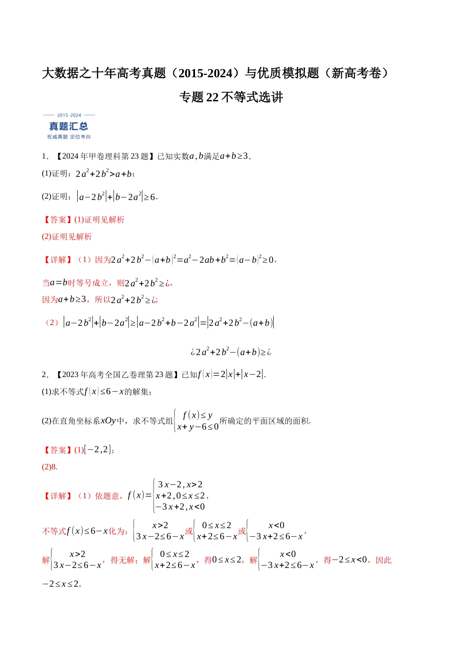 专题22不等式选讲（解析版）（新高考卷与全国理科卷）.docx_第1页