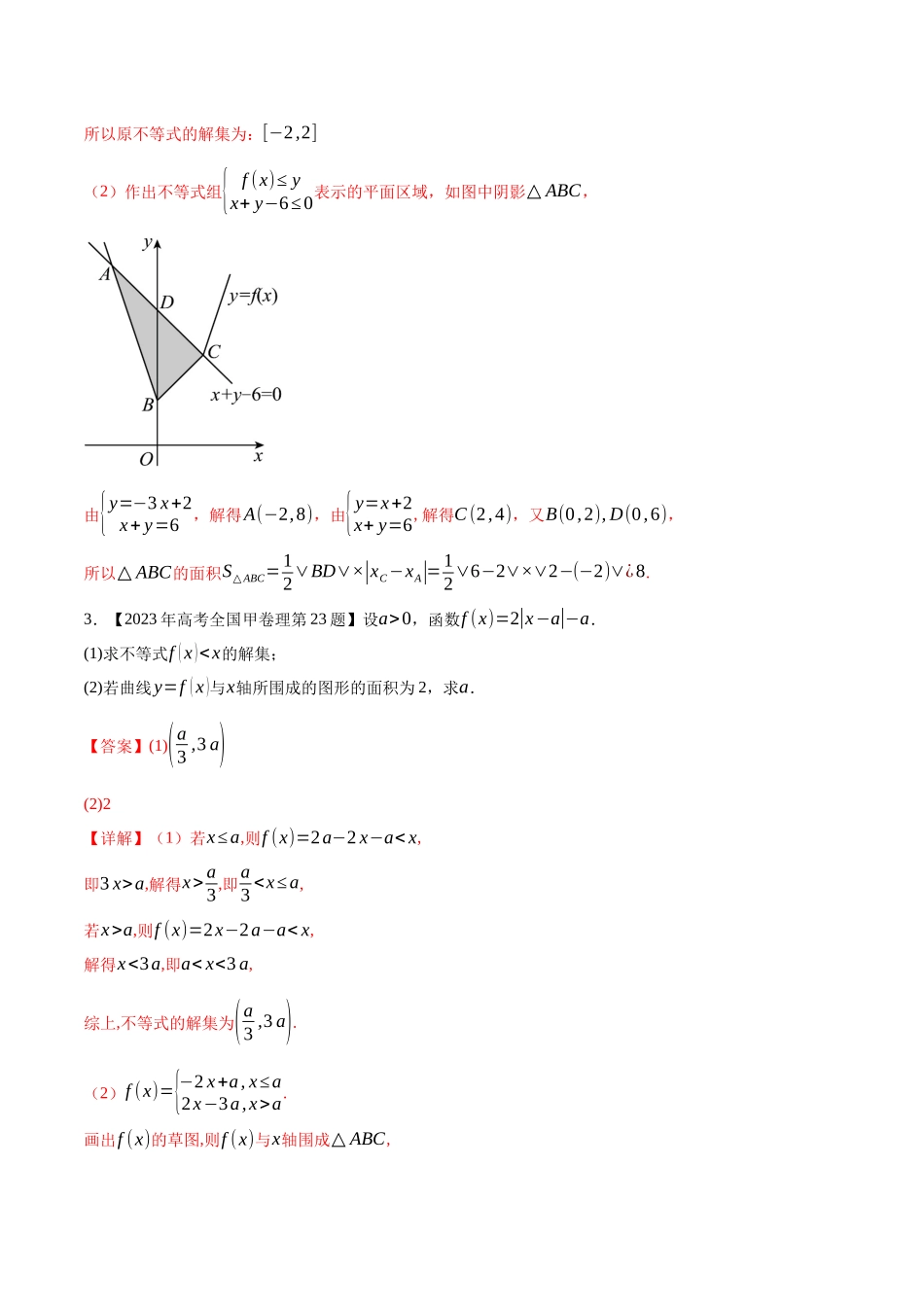 专题22不等式选讲（解析版）（新高考卷与全国理科卷）.docx_第2页