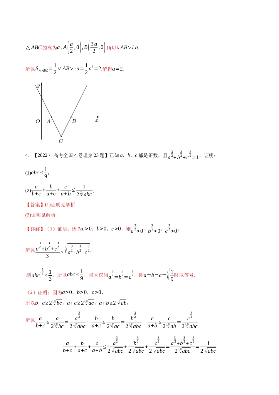 专题22不等式选讲（解析版）（新高考卷与全国理科卷）.docx_第3页