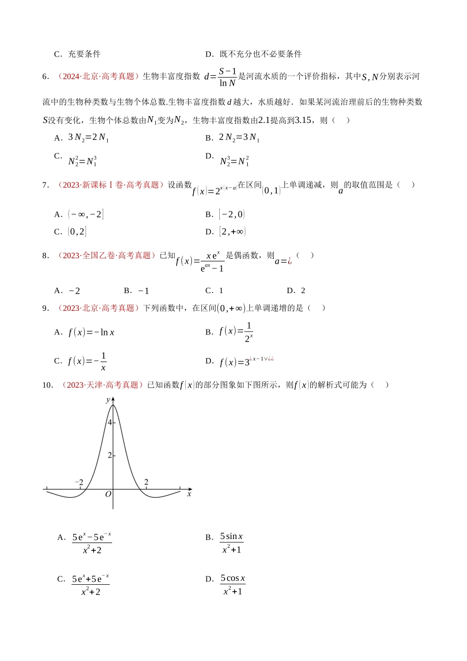 专题22 指数、对数、幂函数、函数图象（四大考点，92题）（学生版）.docx_第3页