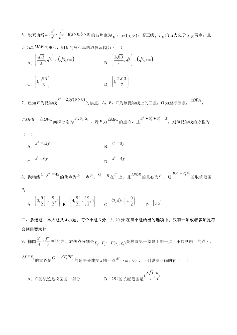专题22 圆锥曲线与重心问题(原卷版).docx_第2页