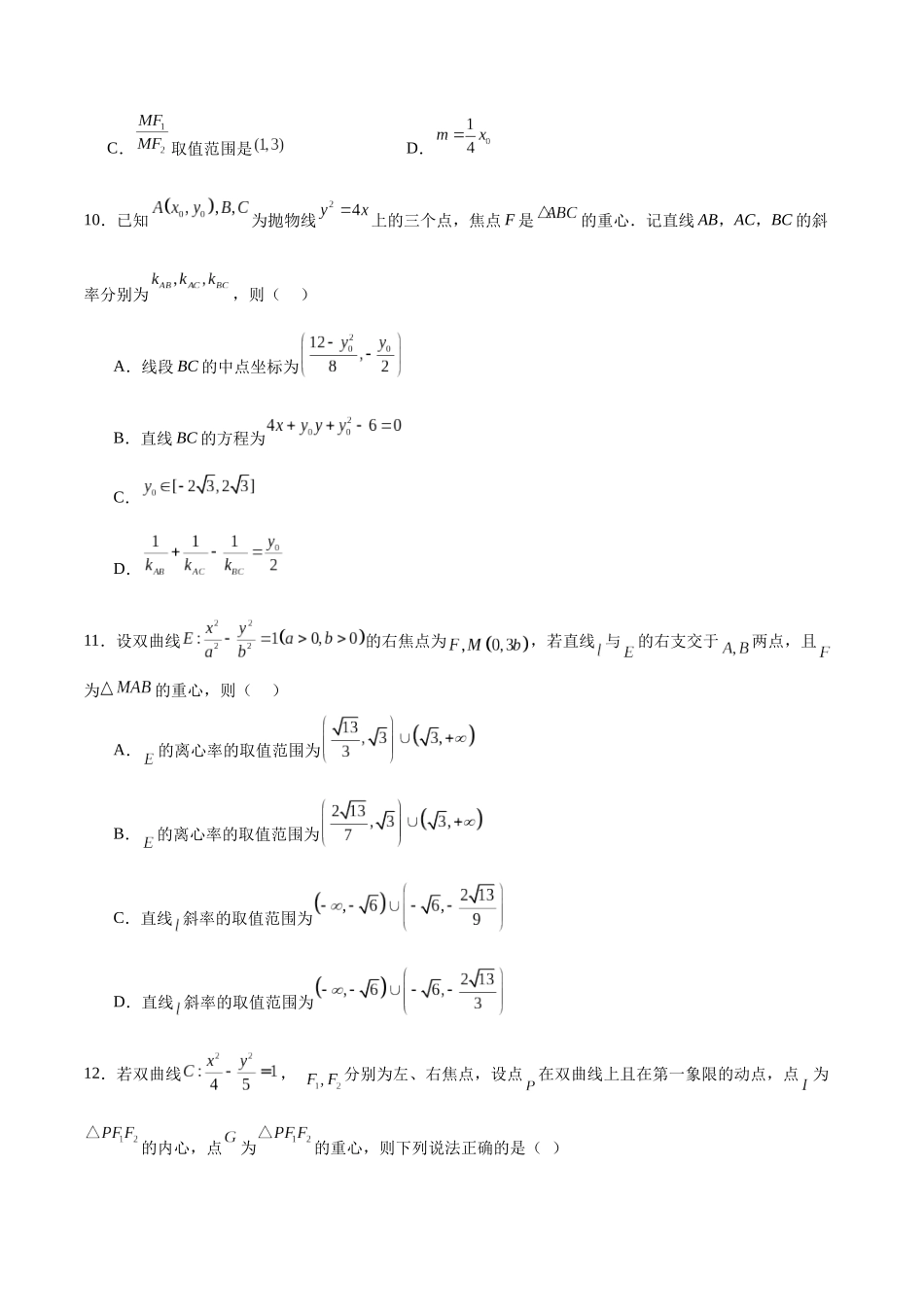专题22 圆锥曲线与重心问题(原卷版).docx_第3页