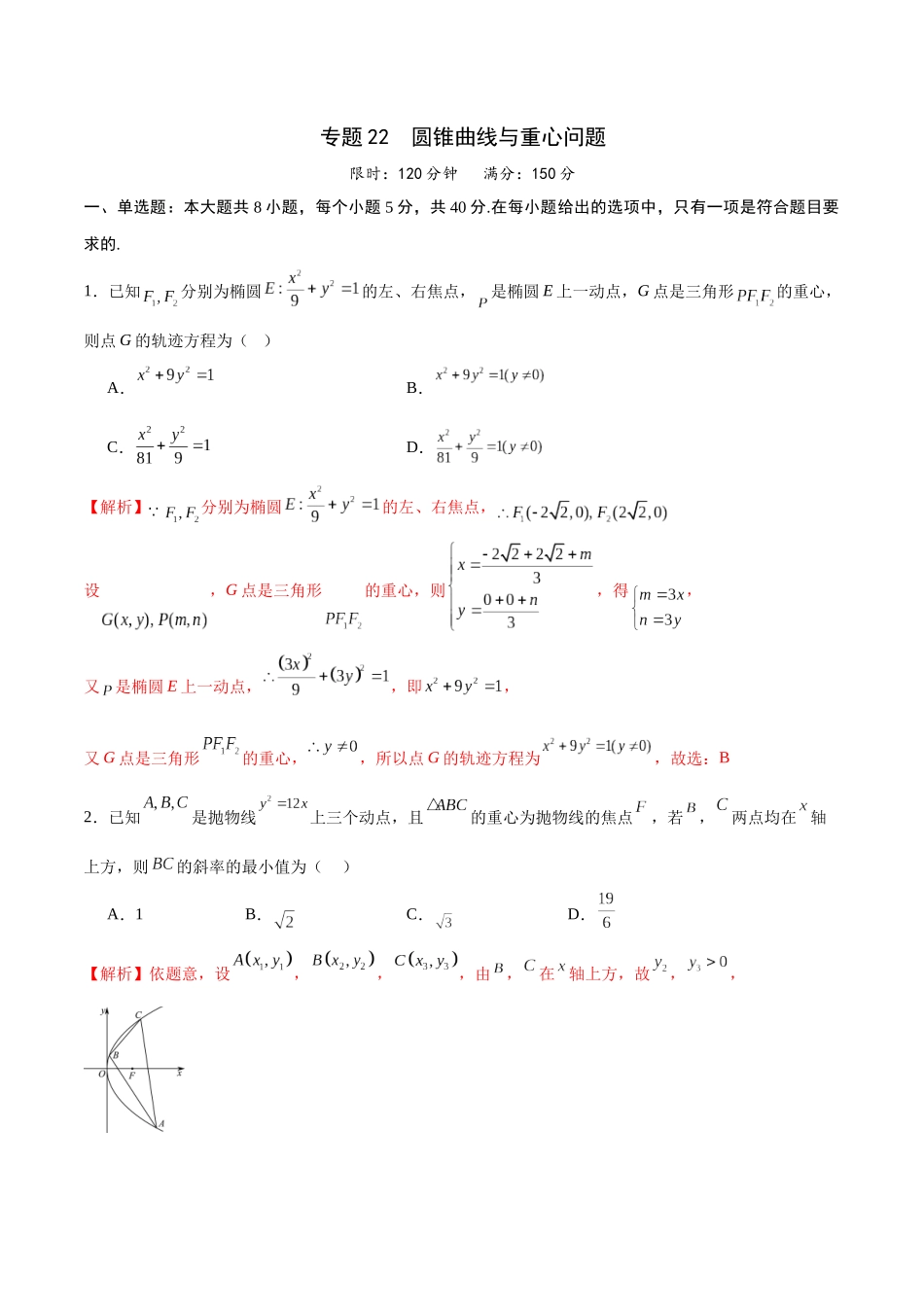专题22 圆锥曲线与重心问题(解析版).docx_第1页