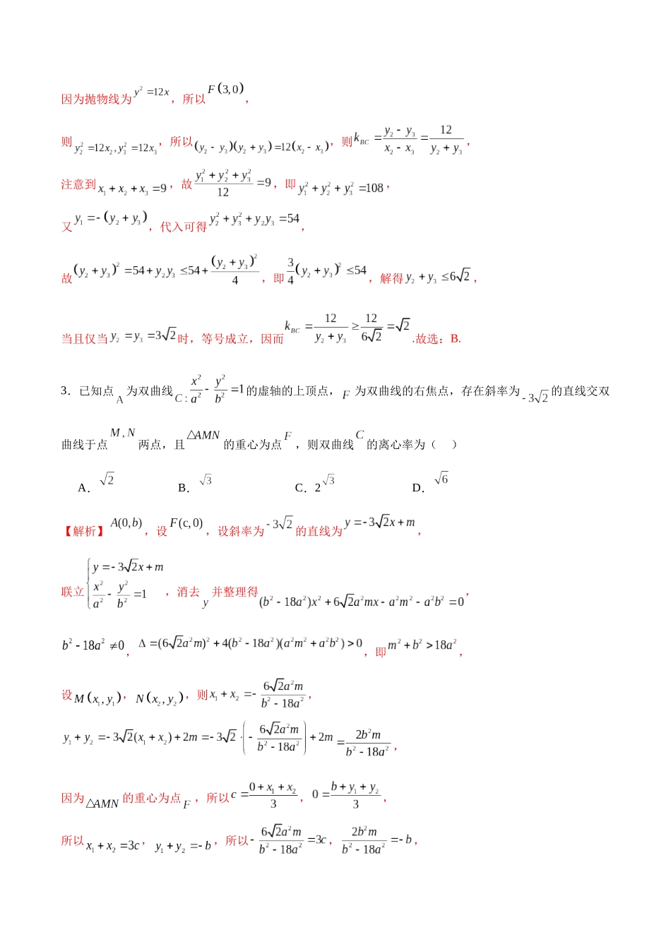专题22 圆锥曲线与重心问题(解析版).docx_第2页
